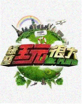 户外慢综艺露营吧兄弟海报