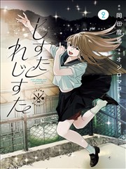 青春题材漫画夏日回声封面
